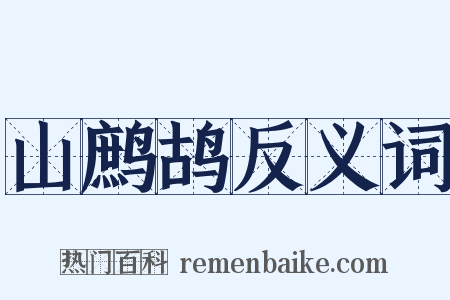 山鹧鸪反义词是什么意思的图片